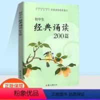 经典诵读 初中通用 [正版]初中生经典诵读200篇浙江新版中学生默背唐诗宋词诗经散文七年级八年级九年级年级上册下册初一初