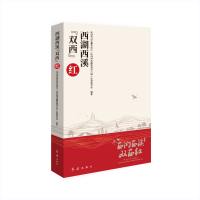 正版新书]西湖西溪“双西”红管理委员会编9787505152274