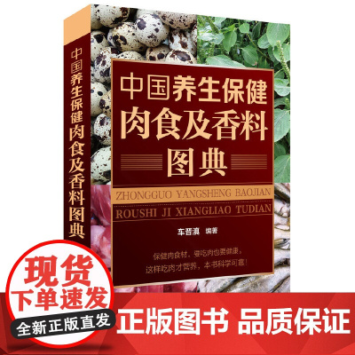 中国养生保健肉食及香料图典 正版书籍