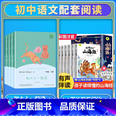 [全套10册]和大人一起读+给孩子的山海经 [正版]读读童谣和儿歌一年级下册和大人一起读上人民教育出版社全套4册快乐读书