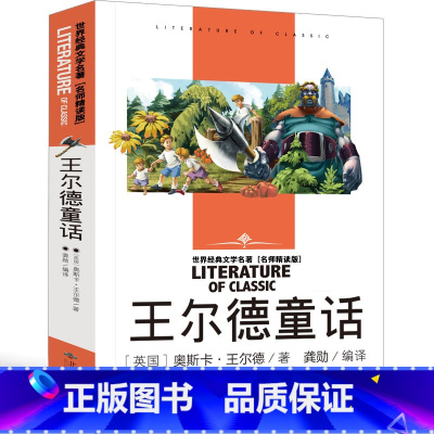 王尔德童话 [正版]王尔德童话全集精选巨人的花园四年级 快乐王子夜莺与玫瑰小学生课外阅读物少儿童书籍二五六三年级图书