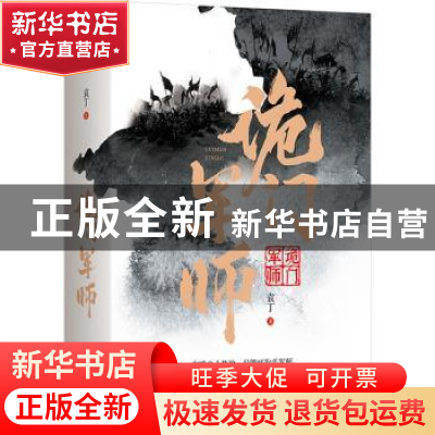 正版 诡门军师(上下) 袁丁 江苏凤凰文艺出版社 9787559456564 书