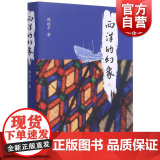 西洋的幻西