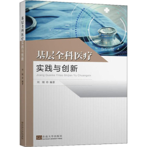 醉染图书基层全科医疗实践与创新9787564184551