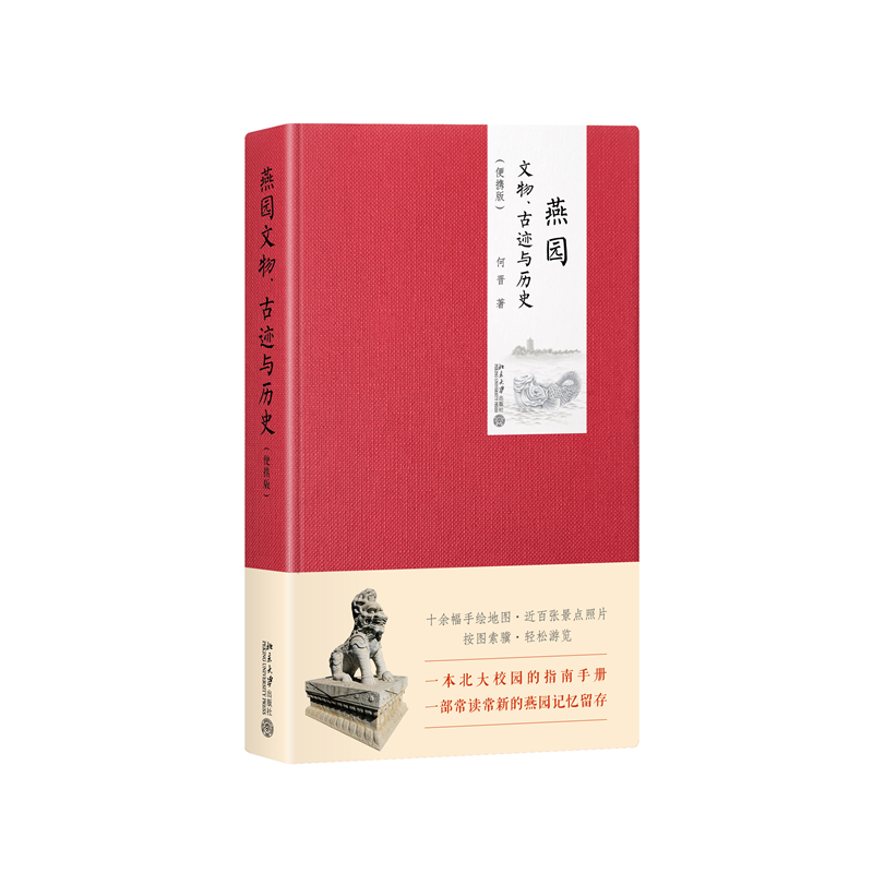 音像燕园文物、古迹与历史(便携版)何晋 著