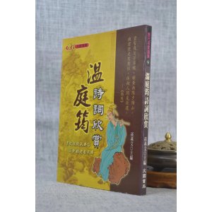 J正版 温庭钧诗词欣赏 孙燕文 主编 文国