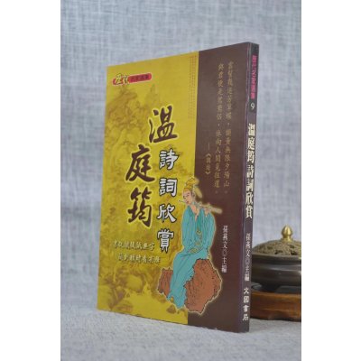 J正版 温庭钧诗词欣赏 孙燕文 主编 文国