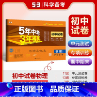 物理 全一册 北师大版 九年级 [正版]2025版初中试卷物理9年级全一册北师大版五三九年级上下同步练习5年中考3年模拟