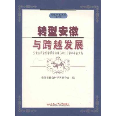 [M]转型安徽与跨越发展:安徽省社会科学界第六届2011学术年会文集 -9787565006333