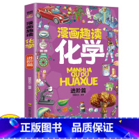 漫画趣读化学-进阶篇 [正版]漫画趣读化学进阶篇 孩子喜欢的化学启蒙书全套儿童趣味百科全书漫画版趣味化学儿童读物十万个为