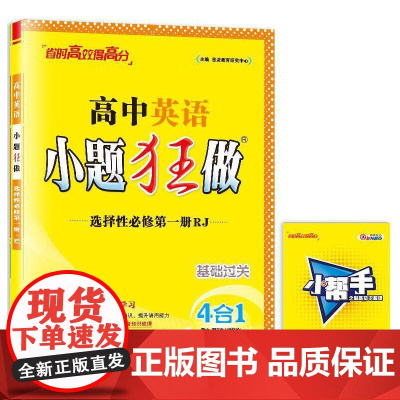 2025高中英语小题狂做·选择性必修第一册·RJ