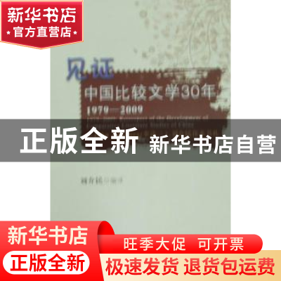 正版 见证中国比较文学30年:1979-2009:John J,Deeney(李达三)、