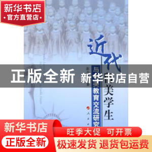 正版 近代留美学生与中美教育交流研究 彭小舟著 人民出版社 9787