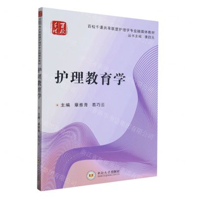 [N]护理教育学(百校千课共享联盟护理学专业融媒体教材)-9787548744733