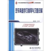 正版新书]汽车构造学习指导与习题详解肖生发9787301220665