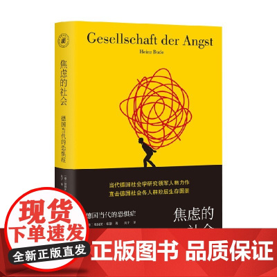 焦虑的社会 德国当代的恐惧症 海因茨·布德 著 社会科学