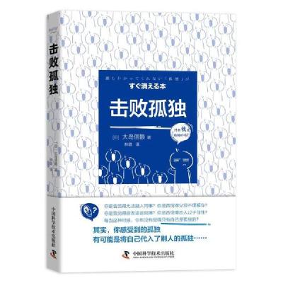 正版新书]击败孤独(日)大岛信赖|责编:陈洁|译者:林璐9787504687