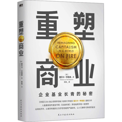 正版新书]重塑商业(美)蕾贝卡·亨德森9787513941884