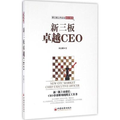 正版新书]新三板卓越CEO何志刚9787513643153