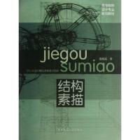正版新书]结构素描(高等院校设计专业十二五规划教材)袁献民9787