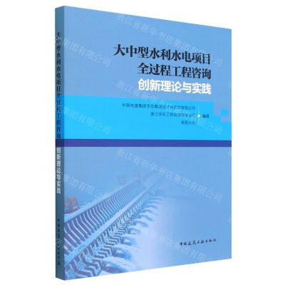 [N]大中型水利水电项目全过程工程咨询创新理论与实践-9787112283668