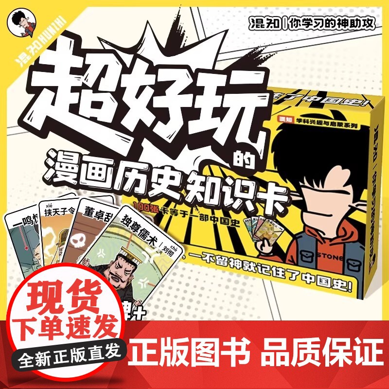 [混知]超好玩的漫画历史知识卡100张卡牌趣味历史青少年+1张中国历史朝代海报+3种游戏玩法=轻松记住中国史