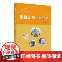 眼镜定配技术与应用 王玲 人民卫生出版社9787117359986眼视光配镜技术眼镜选择验光