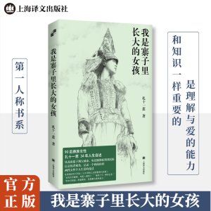正版新书]我是寨子里长大的女孩扎十一惹 著9787532799893