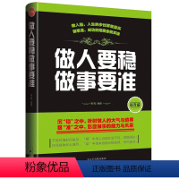 [正版]做人要稳 做事要准 企业管理书籍 人际交往沟通说话技巧书 创业励志书籍自我能力提升办事效率精准沟通团队创业管理
