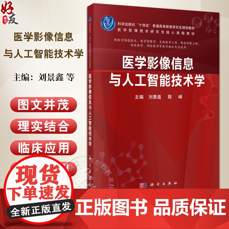 医学影像信息与人工智能技术学 科学出版社十四五普通高等教育研究生规划教材 医学影像技术研究生核心课程教材 9787030