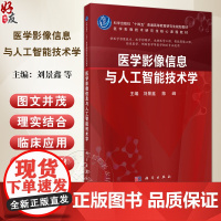 医学影像信息与人工智能技术学 科学出版社十四五普通高等教育研究生规划教材 医学影像技术研究生核心课程教材 9787030