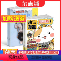 [正版]历史喵+少年交际与口才杂志组合 2024年1月起订 组合共24期 少儿兴趣阅读历史漫画书 趣味智力题交际能力口语