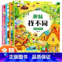 [ 全四册]趣味找不同 [正版]全四册趣味找不同思维逻辑训练书3-6岁儿童专注力训练幼儿启蒙绘本故事书儿童益智工具书宝宝