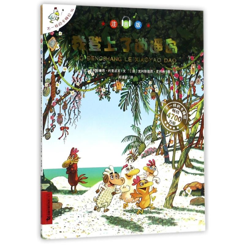 [M]我登上了逍遥岛/不一样的卡梅拉(注音版)-9787556830909