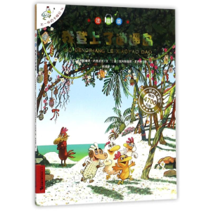 [M]我登上了逍遥岛/不一样的卡梅拉(注音版)-9787556830909