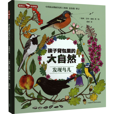 醉染图书孩子背包里的大自然 发现鸟儿9787521335460