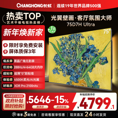 长虹电视75D7H Ultra 75英寸双低反光翼壁画 黑晶广角无影屏 全维控光MiniLED 新品首发政府补贴以旧换新