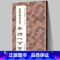 [正版]经典碑帖隶书集字唐诗一百首 收录古代经典隶书碑帖集字古诗词毛笔书法作品集临摹教程 汉隶书字帖曹全碑乙瑛碑张迁碑