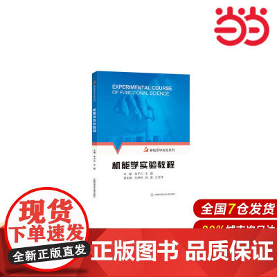 机能学实验教程.龙子江,王靓9787312045349