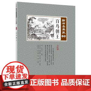 百鸟朝王(点石斋画报·文集)
