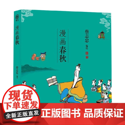 漫画春秋 蔡志忠 著 国学古籍