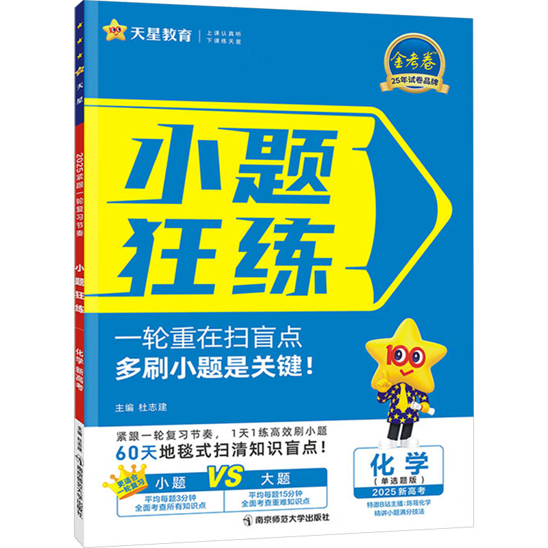 小题狂练 化学 新高考(单选题版) 2025 杜志建 编 文教 文轩网