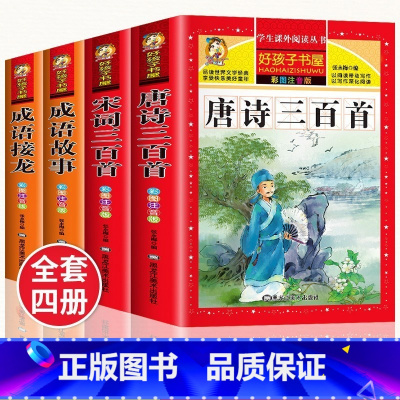 [4册]唐诗宋词三百首➕成语故事➕成语接龙 [正版]唐诗三百首全集宋词三百首彩图注音版小学生必背古诗词300首一二三年级