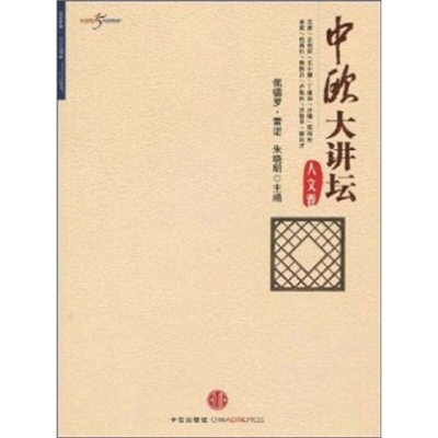 正版新书]中欧大讲坛·人文卷雷诺 朱晓明9787508614854