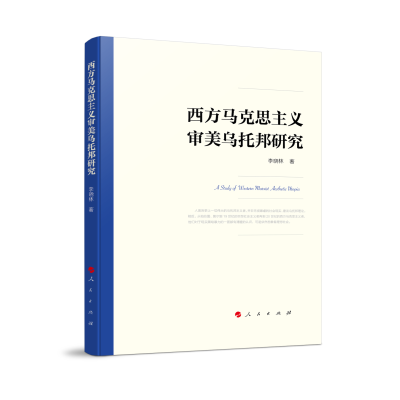 正版新书]西方马克思主义审美乌托邦研究李晓林 著 著9787010272