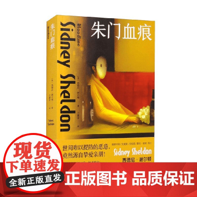 朱门血痕  西德尼·谢尔顿 著 外国文学