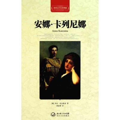 正版新书]安娜.卡列尼娜(精装)列夫·托尔斯泰9787535449931