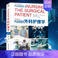 [正版] Pudner外科护理学 原书第4版第四版 卢芳 孙慧敏主译 中国科学技术出版社9787504696380