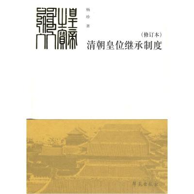 正版新书]清朝皇位继承制度杨珍9787507717846