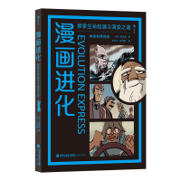 正版新书]漫画进化:探索生命起源与演变之谜[韩]赵珍豪 后浪97
